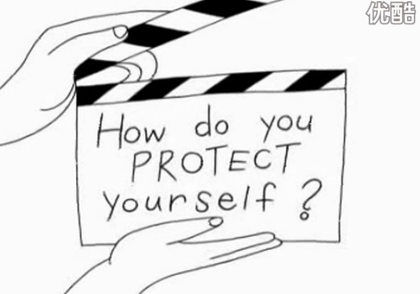 你怎样保护自己