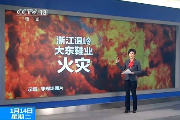 温岭鞋厂火灾造成16死 消防官兵救出20多人