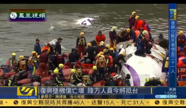 台湾坠机已致31人遇难 正副机长遗体已找到