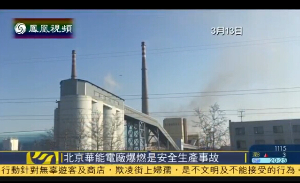 北京警方：华能电厂大火系安全生产事故