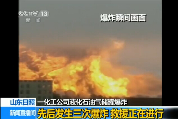山东日照液化石油气储罐起火 引发三次爆炸