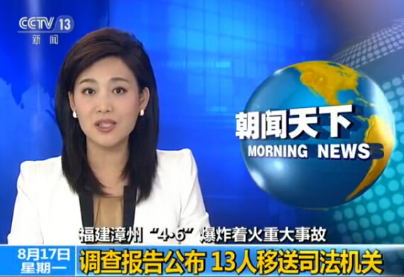 福建漳州PX爆炸报告公布 13人被移送司法