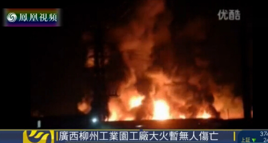 广西柳州废弃物加工厂着火 燃烧5小时被扑灭