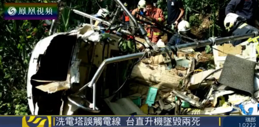 台湾一直升机清洗电塔误触电线坠毁 2人死亡