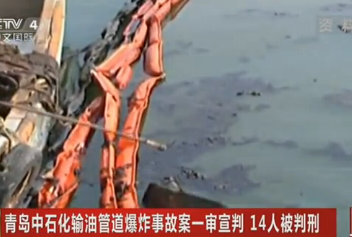 青岛中石化输油管道爆炸事故案一审宣判