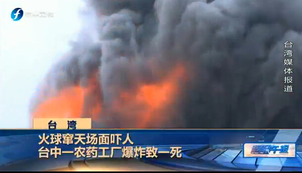台湾：火球窜天场面吓人 一农药工厂爆炸致一死
