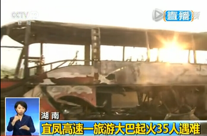 湖南大巴起火致35死14伤 司机已被控制