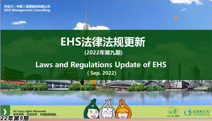 EHS重点法规更新及解读(第九期上)