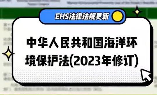中华人民共和国海洋环境保护法（2023年修订）EHS.CN解读