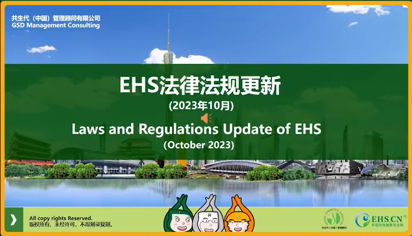 2023年10月EHS新法解读
