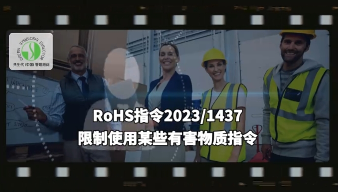 PCB行业Q1通用EHS法律法规更新：2. 限制使用某些有害物质指令