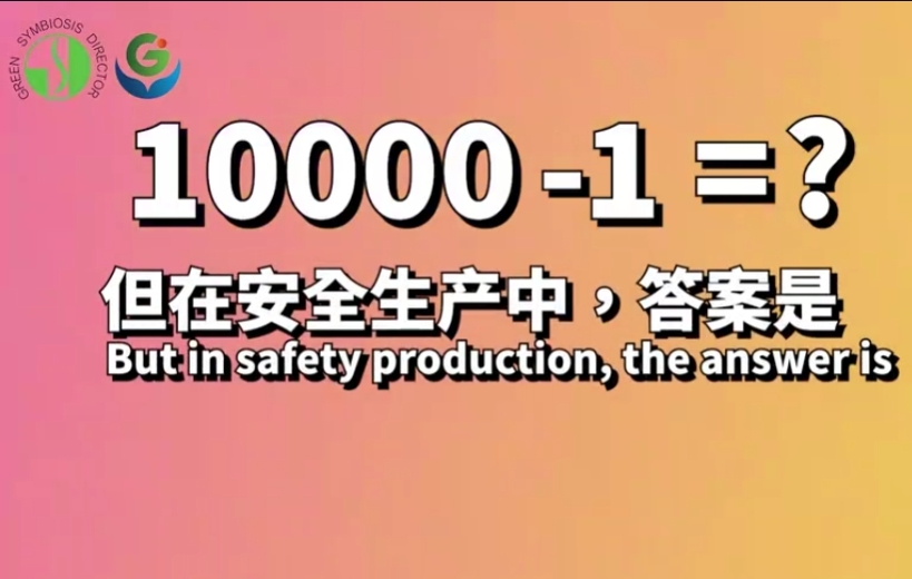 安全生产十大法则：不等式定律