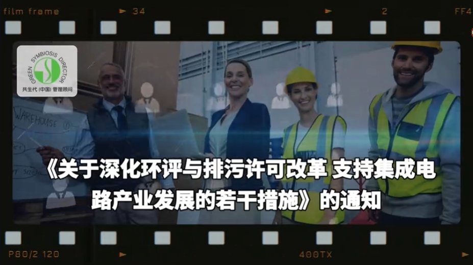 PCB行业Q1通用EHS法律法规更新：7. 上海市生态环境局关于印发《关于深化环评与排污许可改革支持集成电路产业发展的若