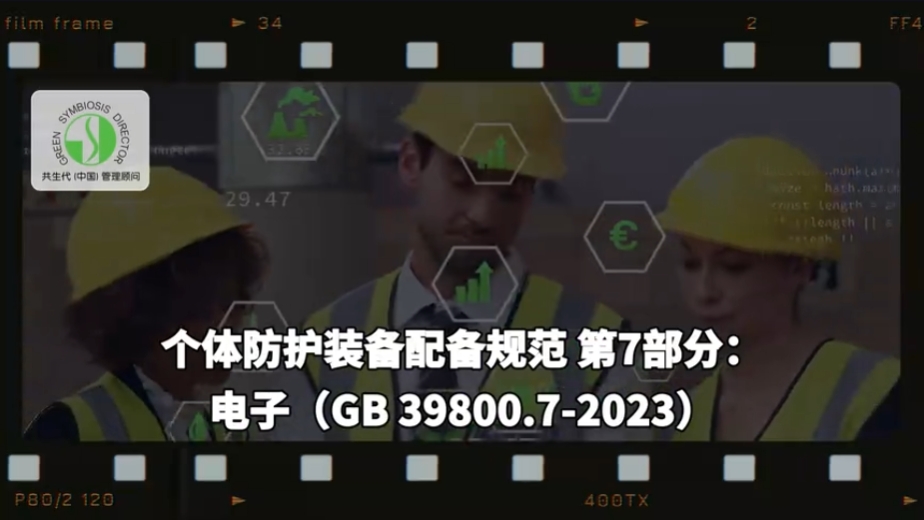 PCB行业Q1通用EHS法律法规更新：8. 个体防护装备配备规范 第七部分：电子