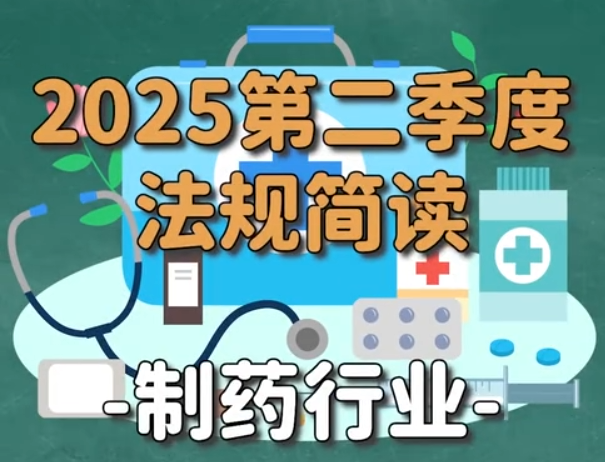 2025年第二季度制药行业法律法规更新