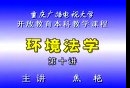 环境与资源保护法10 