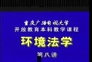 环境与资源保护法07 