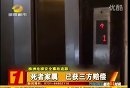 株洲电梯安全事故调查 