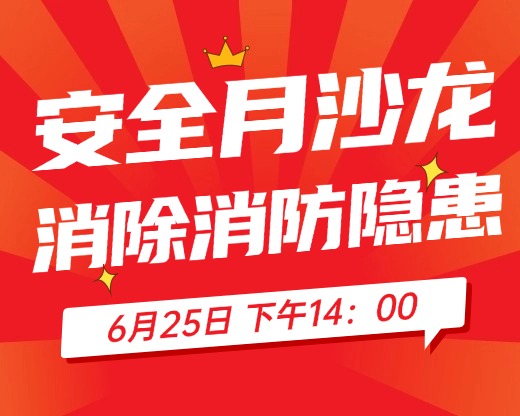 安全月活动-消除消防隐患