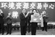 西部首家环境资源交易中心在重庆联交所正式挂牌