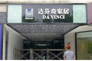 达芬奇再次至信媒体  称媒体迷惑消费者