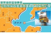 中海油未及时公布漏油事故原因