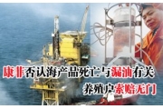 蓬莱油仍现新油污   康菲拒认海产品死亡与溢油相关