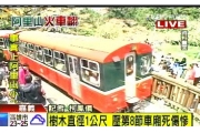 台湾阿里山小火车翻车事故已致6死50余人受伤