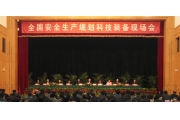 安监局、煤监局召开安全生产规划科技装备现场会