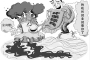 如何来守住环境安全底线？