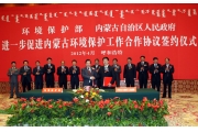 环保部与内蒙古签署环境保护合作协议