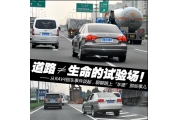 无“车德”上路很要命！（组图）