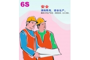 6S管理助推企业安全文化建设