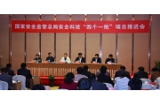 总局要求推动安全科技“四个一批”项目早见成效