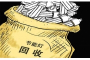 节能灯回收体系很“幼稚”   污染风险不容忽视