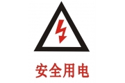 电工安全操作规定