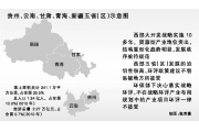 环保部：西部大开发采用战略环评