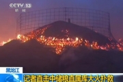 中储粮黑龙江林甸直属库失火 致4万吨粮食过火