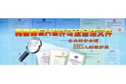 完善的EHS许可和合法文件