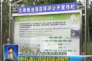 昆明炼油项目环评报告未涉PX 遭质疑