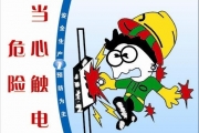 天津通报5起触电事故：安全检查不能存盲区