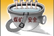 安监总局：50个煤矿安全“重灾区＂重特大事故占1/3