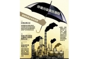 重庆高环境风险企业将被强制投保环保责任险