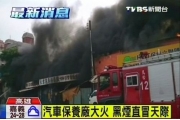 台湾汽车保养厂发生火灾 烈焰冲天损失惨重