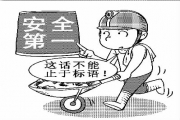安监总局：出台化工企业生产安全十条规定