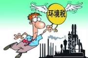 环境税开征进入“快车道”  环保意识差企业将淘汰