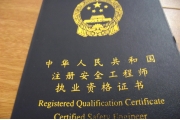 安全监管总局人事司就《安全生产资格考试与证书管理暂行办法》答记者问