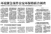 环境紧急案件公安环保将联合调查 建信息共享机制