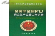 安监总局：金属非金属矿山安全生产形势依然严峻