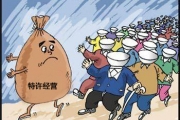 专家解读之四：吸引社会资金 鼓励特许经营